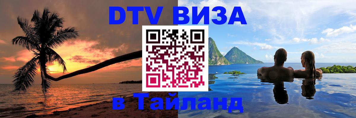 Стоимость и условия DTV визы — оформление в Таиланд под ключ - 
