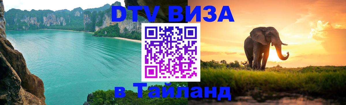 Долгосрочная виза DTV в Тайланд 