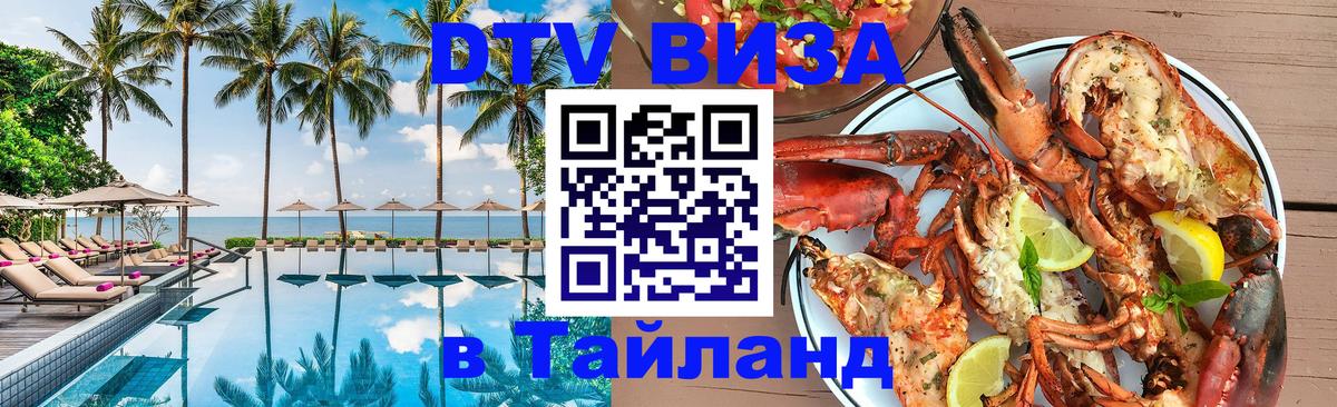 DTV (ДТВ) visa Таиланд 